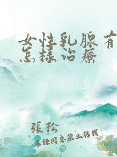 女性乳腺有结节怎样治疗