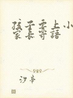 孩子要上小学了家长寄语