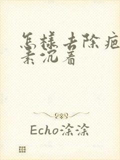 怎样去除疤痕色素沉着