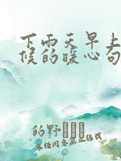 下雨天早上好问候的暖心句子