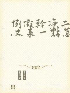 例假干净二天了,又来一点怎么回事