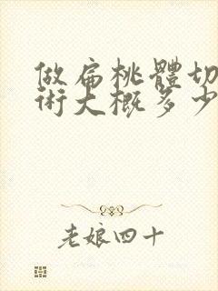 做扁桃体切除手术大概多少费用