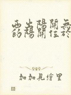 西出阳关无故人的阳关位于哪里