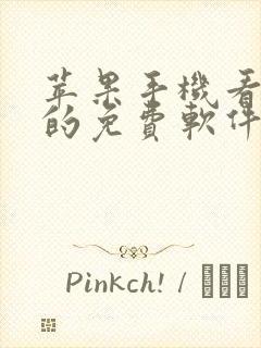 苹果手机看动漫的免费软件