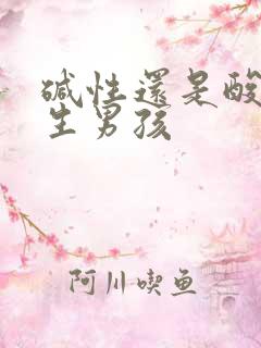 碱性还是酸性易生男孩