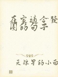 在家适合发朋友圈的句子