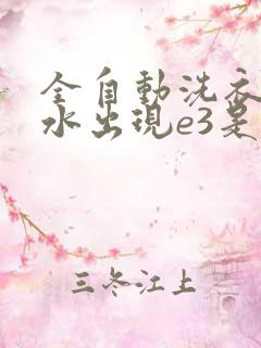 全自动洗衣机脱水出现e3是怎么回事