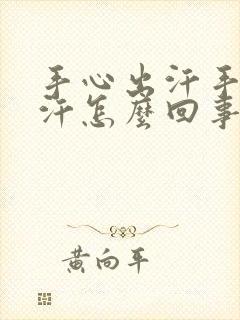 手心出汗手心出汗怎么回事