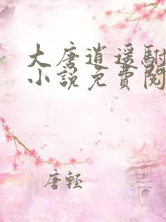 大唐逍遥驸马爷小说免费阅