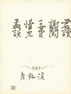 孟惜玉谢君渊小说免费阅读最新章节