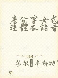 老公穿女式开裆连体衣能看出来吗