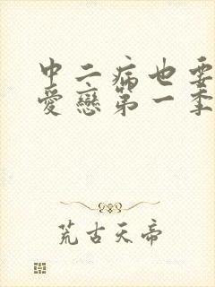 中二病也要谈恋爱恋第一季免费观看