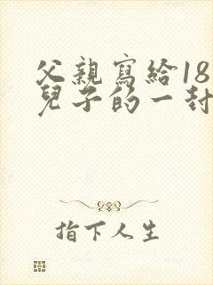 父亲写给18岁儿子的一封信