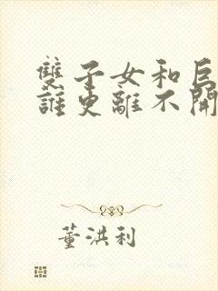 双子女和巨蟹男谁更离不开谁