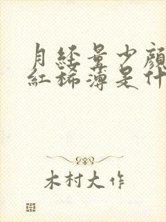 月经量少颜色淡红稀薄是什么原因