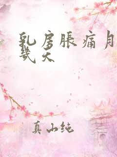 乳房胀痛月经前几天