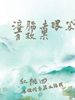 溶脂去眼袋多久有效果