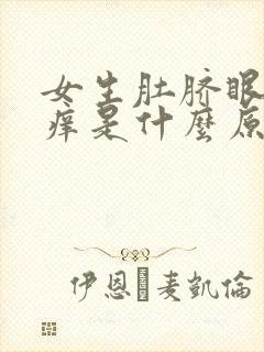 女生肚脐眼下面痒是什么原因