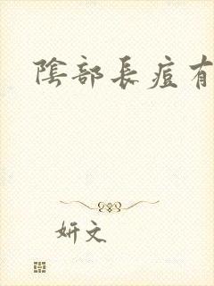 阴部长痘有黑点