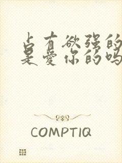 占有欲强的男人是爱你的吗