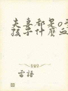 夫妻都是o型血孩子什么血型