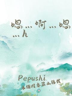 嗯…啊…嗯…啊…h