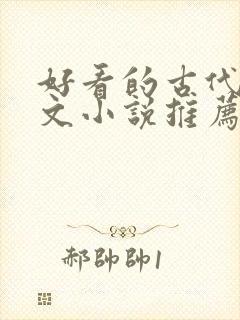 好看的古代言情文小说推荐