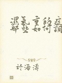 湿气重的症状有哪些如何调理