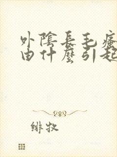 外阴长毛瘙痒是由什么引起