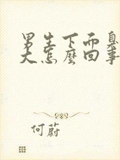 男生下面臭味很大怎么回事