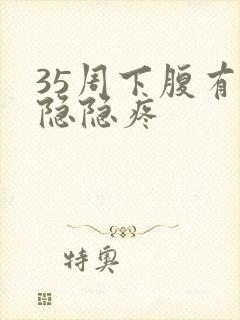 35周下腹有点隐隐疼