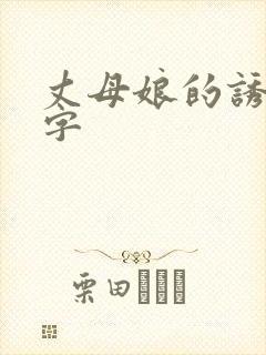 丈母娘的诱惑中字