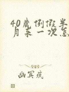 40岁例假半个月来一次怎么回事
