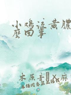 小鸡流黄脓是怎么回事