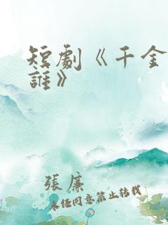 短剧《千金你是谁》