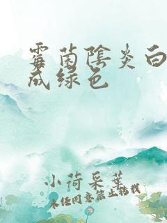 霉菌阴炎白带变成绿色