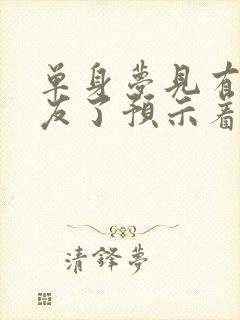 单身梦见有男朋友了预示着什么