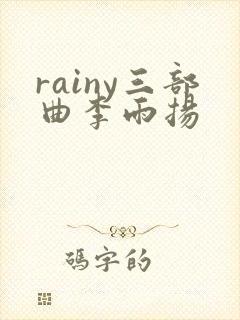 rainy三部曲李雨扬
