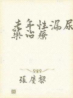 老年性漏尿的中药治疗