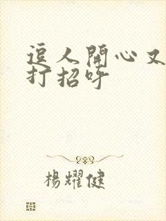 逗人开心又撩人打招呼