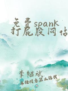 免费spank打屁股网站