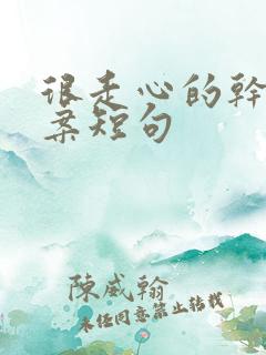 很走心的干净文案短句