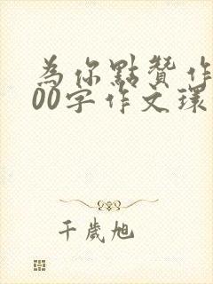 为你点赞作文600字作文环卫工人