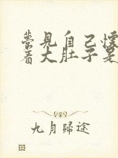 梦见自己怀孕挺着大肚子是啥预兆