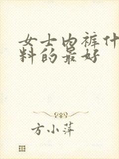 女士内裤什么面料的最好