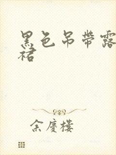 黑色吊带露背长裙