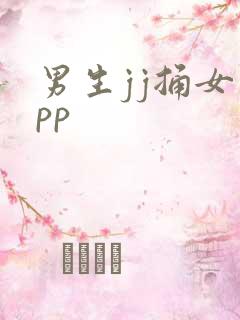 男生jj捅女生pp