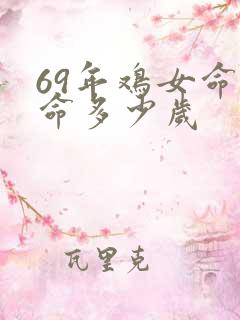 69年鸡女命寿命多少岁