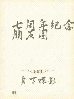 七周年纪念日发朋友圈