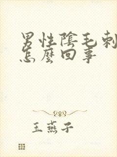 男性阴毛刺挠是怎么回事